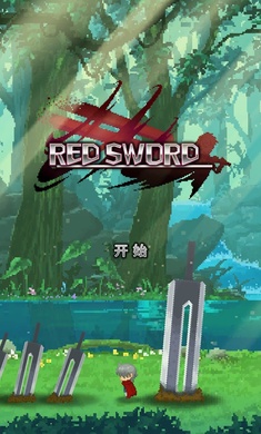赤之剑修改版