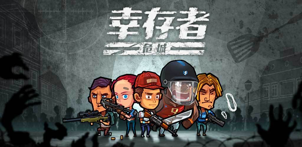 幸存者危城