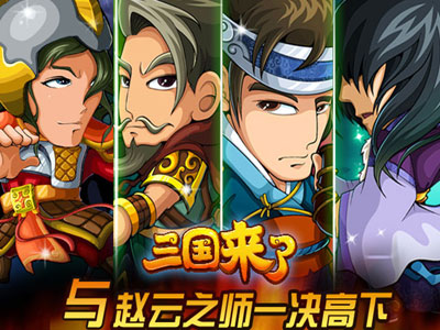 三国来了