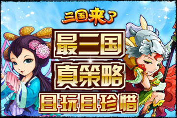 三国来了