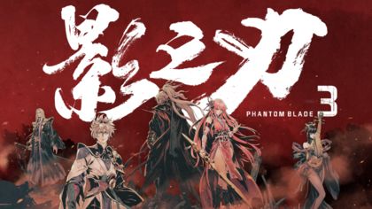 影之刃3安卓版