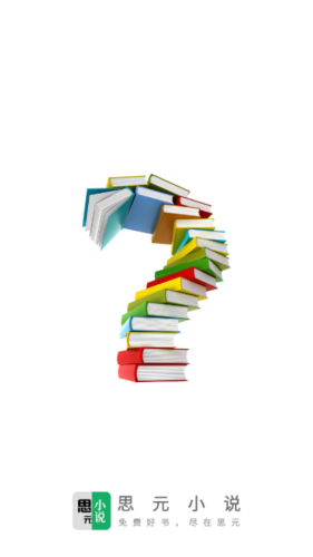 思元小说免费版