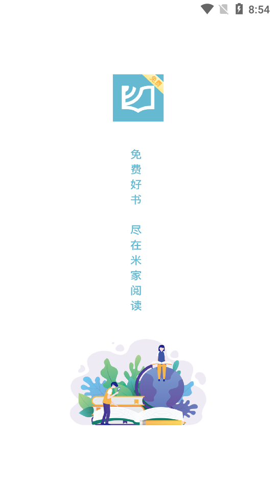 米家阅读最新版