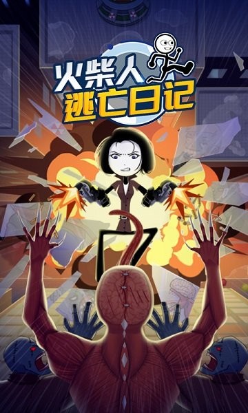 火柴人逃亡日记3最新版