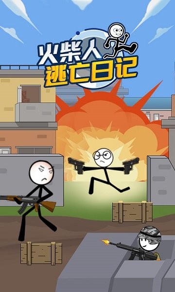火柴人逃亡日记3最新版