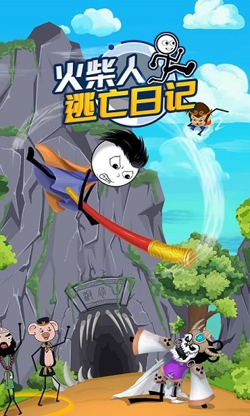 火柴人逃亡日记3最新版