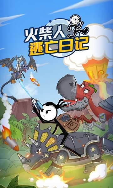 火柴人逃亡日记3最新版