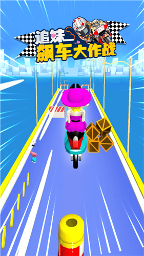 追妹飙车大作战最新版
