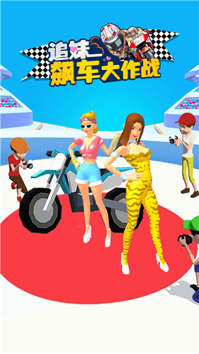 追妹飙车大作战最新版