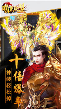 暗黑联盟免广告