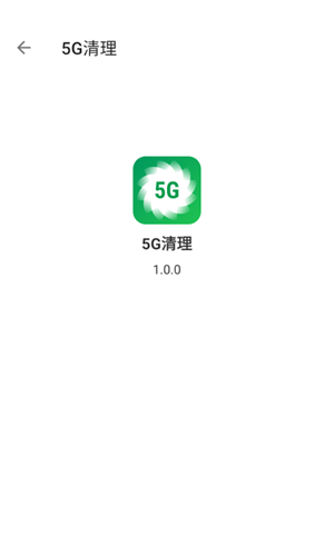 5G清理助手免费