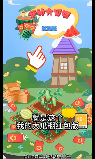 我的大瓜棚最新版