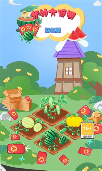 我的大瓜棚最新版