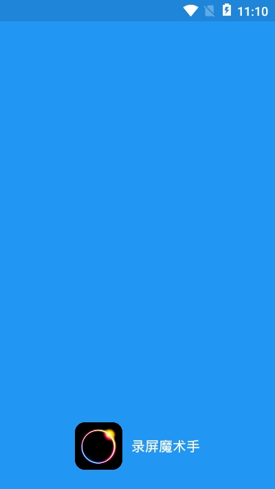 录屏魔术手最新版