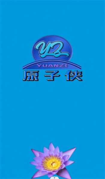 原子侠