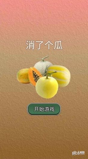 消了个瓜小游戏