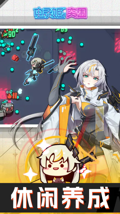 电子姬突围下载安装最新版