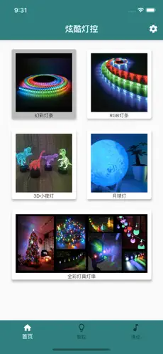 炫酷灯控软件