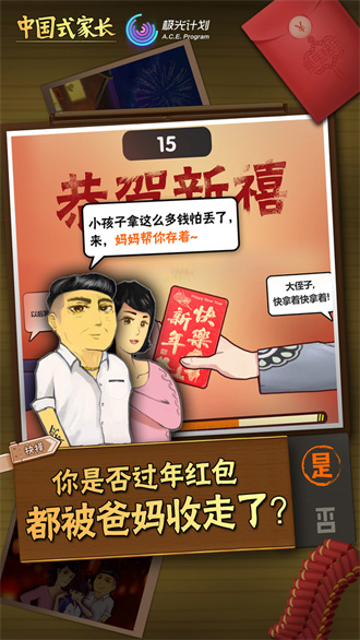 中国式家长最新版