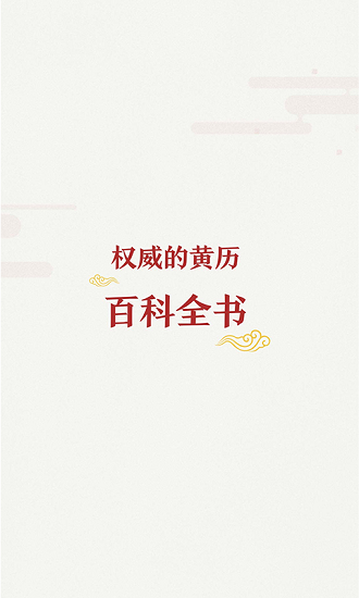 黄历万年历手机版