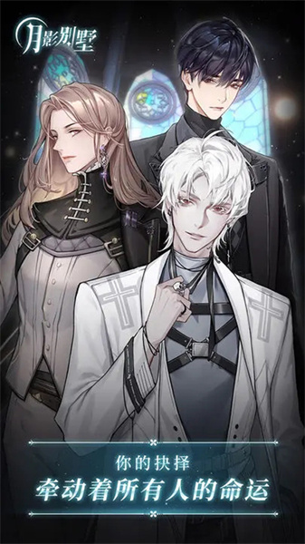 月影别墅安卓版