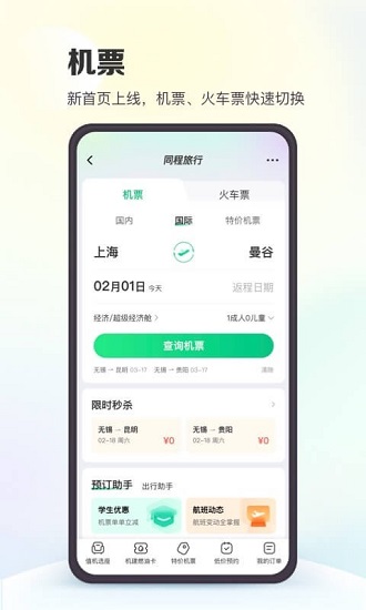同程旅行免费版