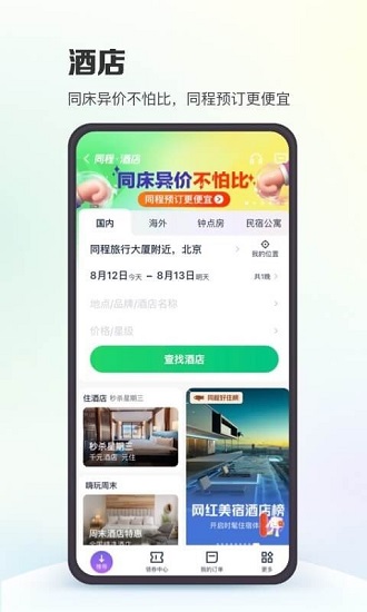 同程旅行免费版