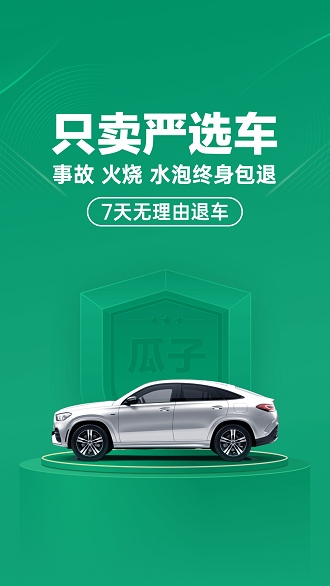 瓜子二手车手机版