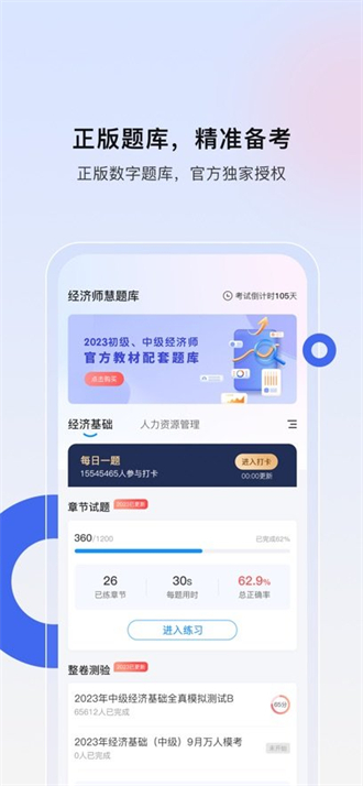 经济师慧题库最新版