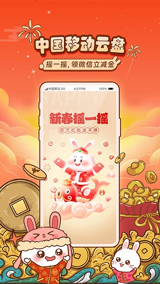 中国移动云盘app