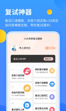 小白考研APP