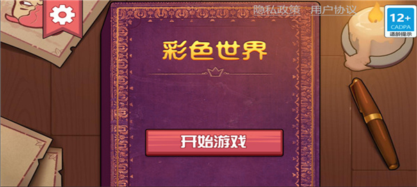 彩色世界游戏