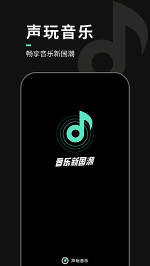 声玩音乐最新版