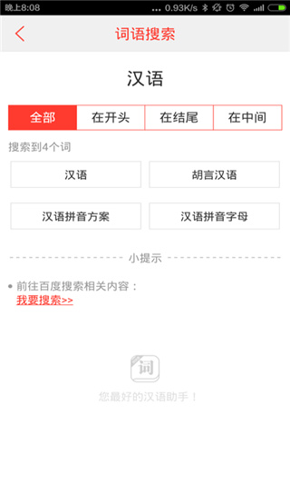 汉语词典APP