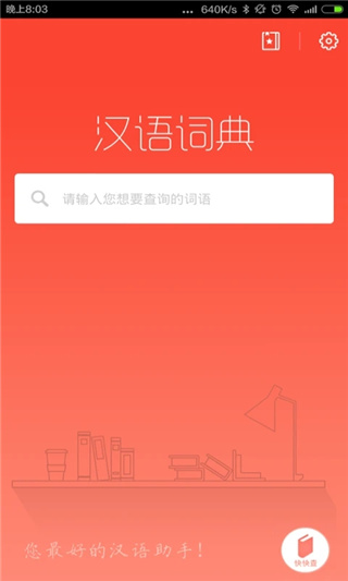 汉语词典APP