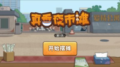 真香夜市摊最新版