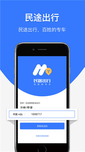 民途出行