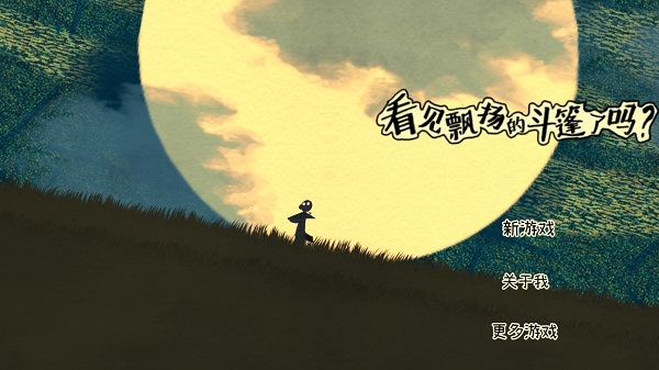 看见飘扬的斗篷了吗