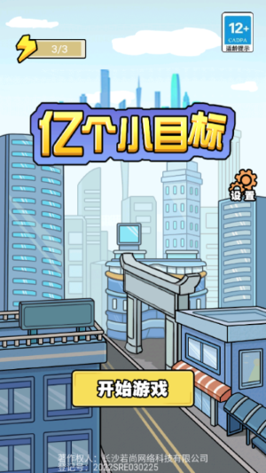 亿个小目标游戏