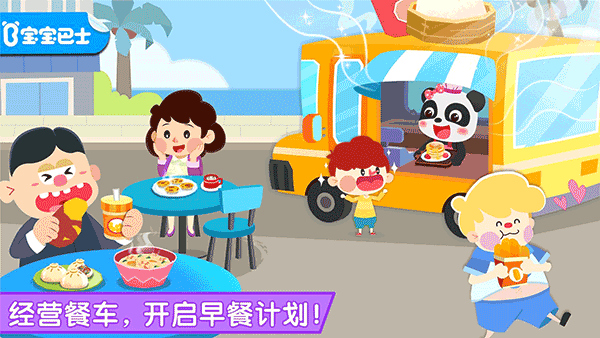 宝宝巴士宝宝早餐车