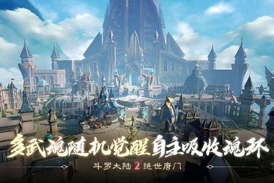 斗罗大陆2绝世唐门