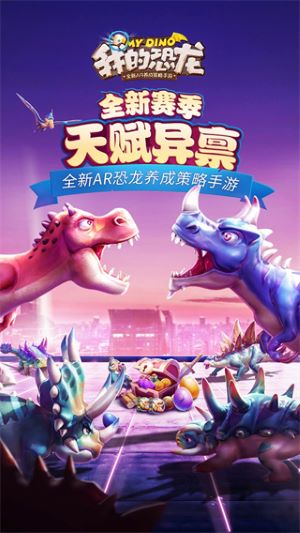 我的恐龙手机版