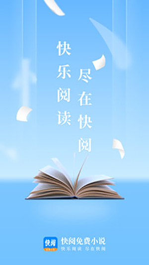 快阅免费小说