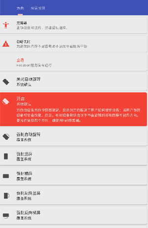 Rotation强制横屏