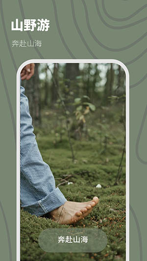 山野游露营软件