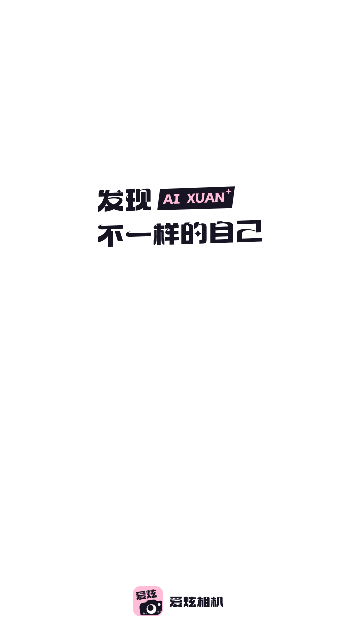 爱炫相机