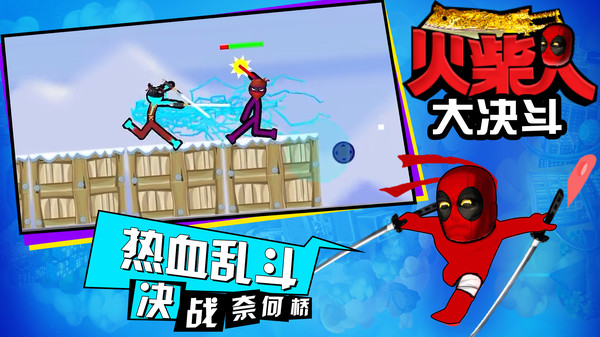 火柴人大决斗手机版
