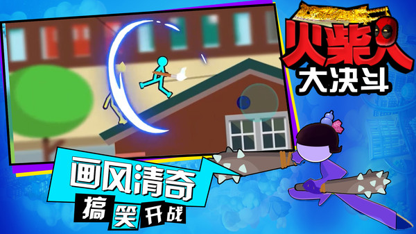 火柴人大决斗手机版