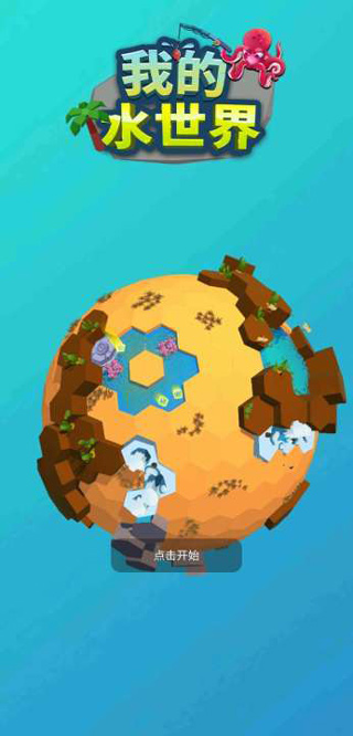 我的水世界
