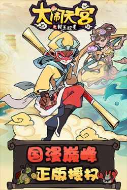 大闹天宫之猴王归